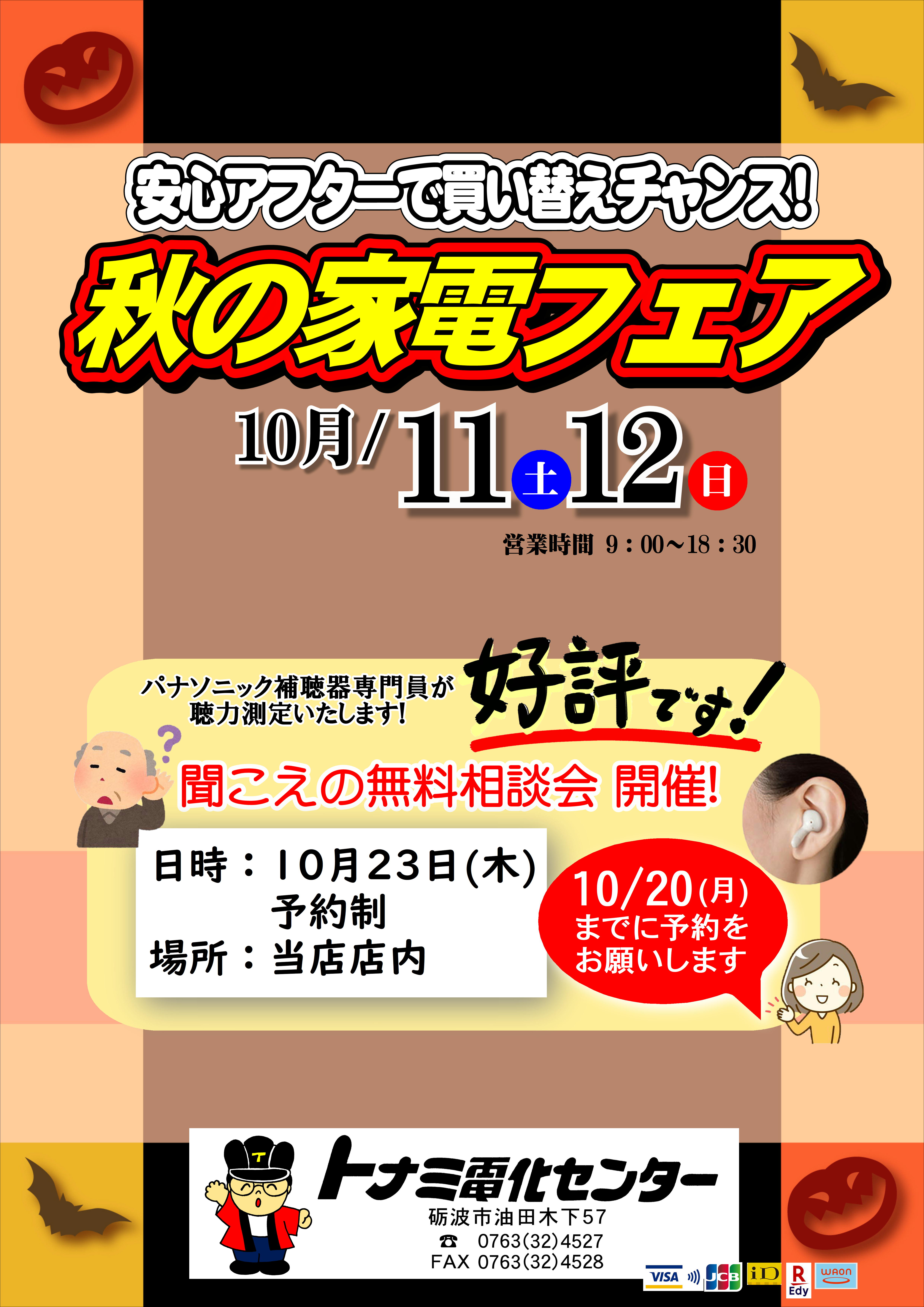 秋の応援フェア